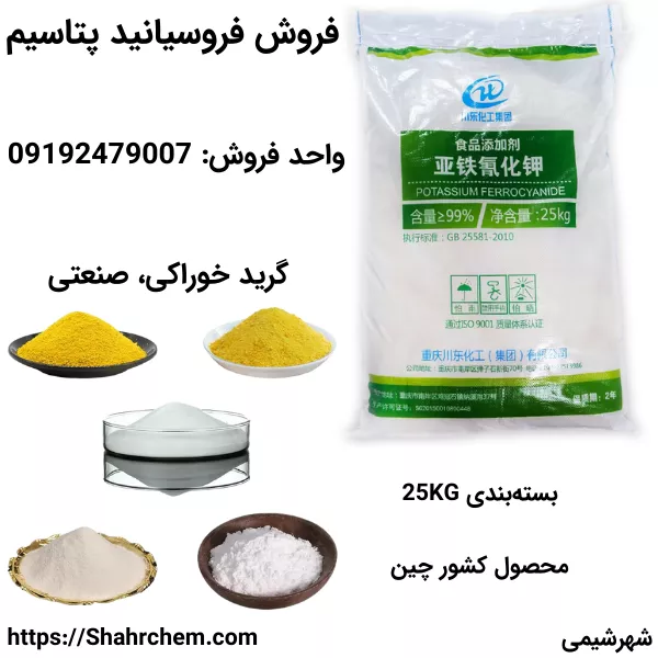 خرید فروسیانید پتاسیم 99%