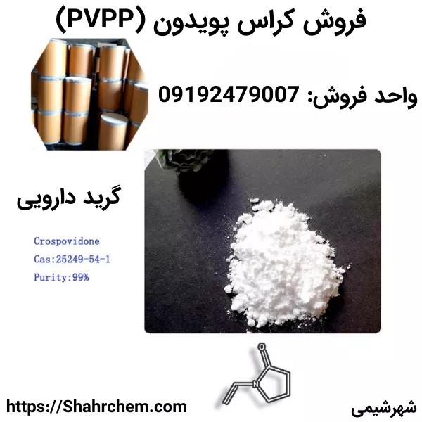 فروش کراس پوویدون | کراس پویدون (PVPP) گرید دارویی 99%