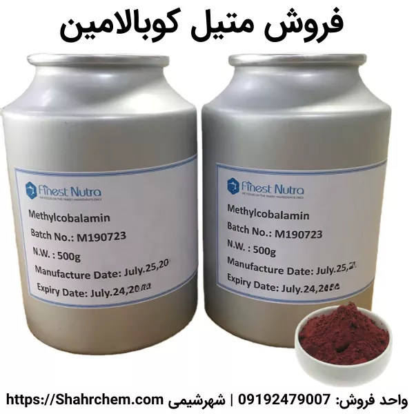 خرید متیل کوبالامین گرید دارویی غذایی