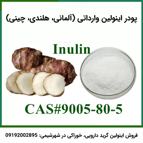 فروش اینولین گرید دارویی، خوراکی
