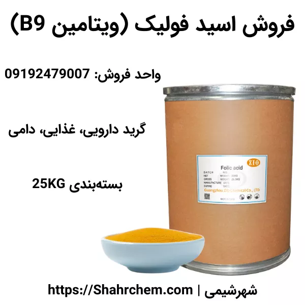خرید فولیک اسید گرید دارویی، غذایی، دامی