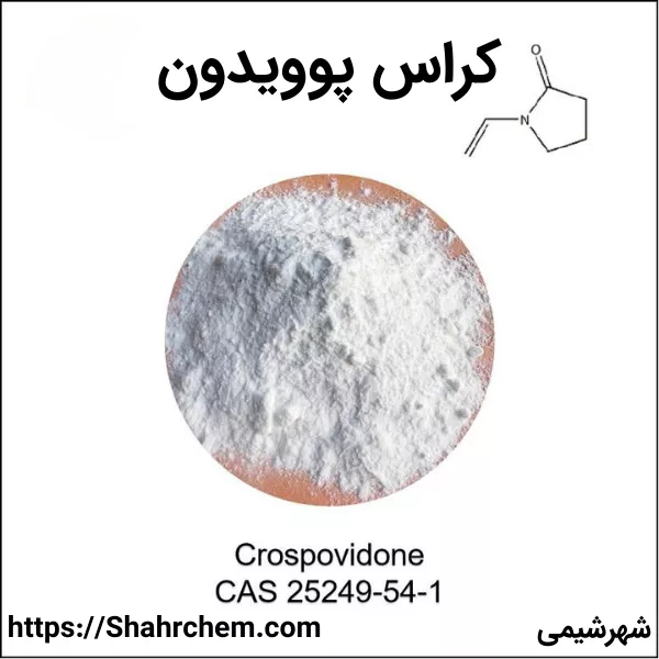 کراس پوویدون | کراس پویدون (PVPP) چیست؟