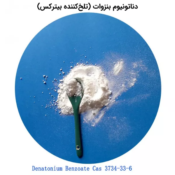 دناتونیوم بنزوات (تلخ کننده بیترکس) چیست؟