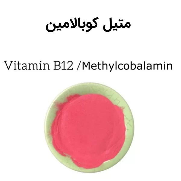 متیل کوبالامین چیست؟