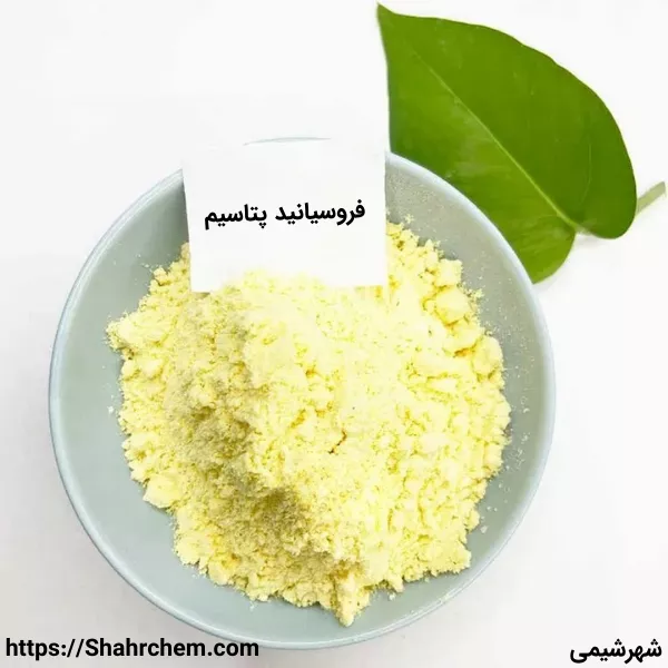 فروسیانید پتاسیم چیست؟