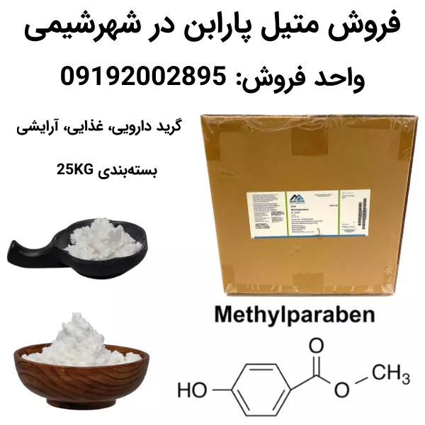 فروش متیل پارابن