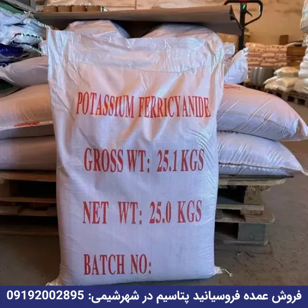 فروش عمده فروسیانید پتاسیم