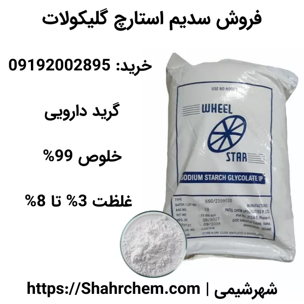 فروش سدیم استارچ گلیکولات غلظت 3% تا 8%