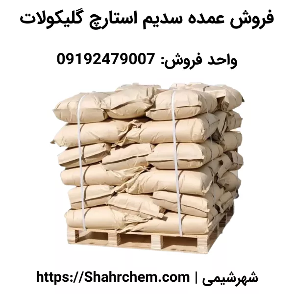 فروش عمده سدیم استارچ گلیکولات
