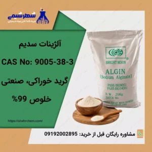 فروش آلژینات سدیم
