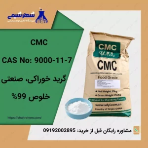 فروش کربوکسی متیل سلولز