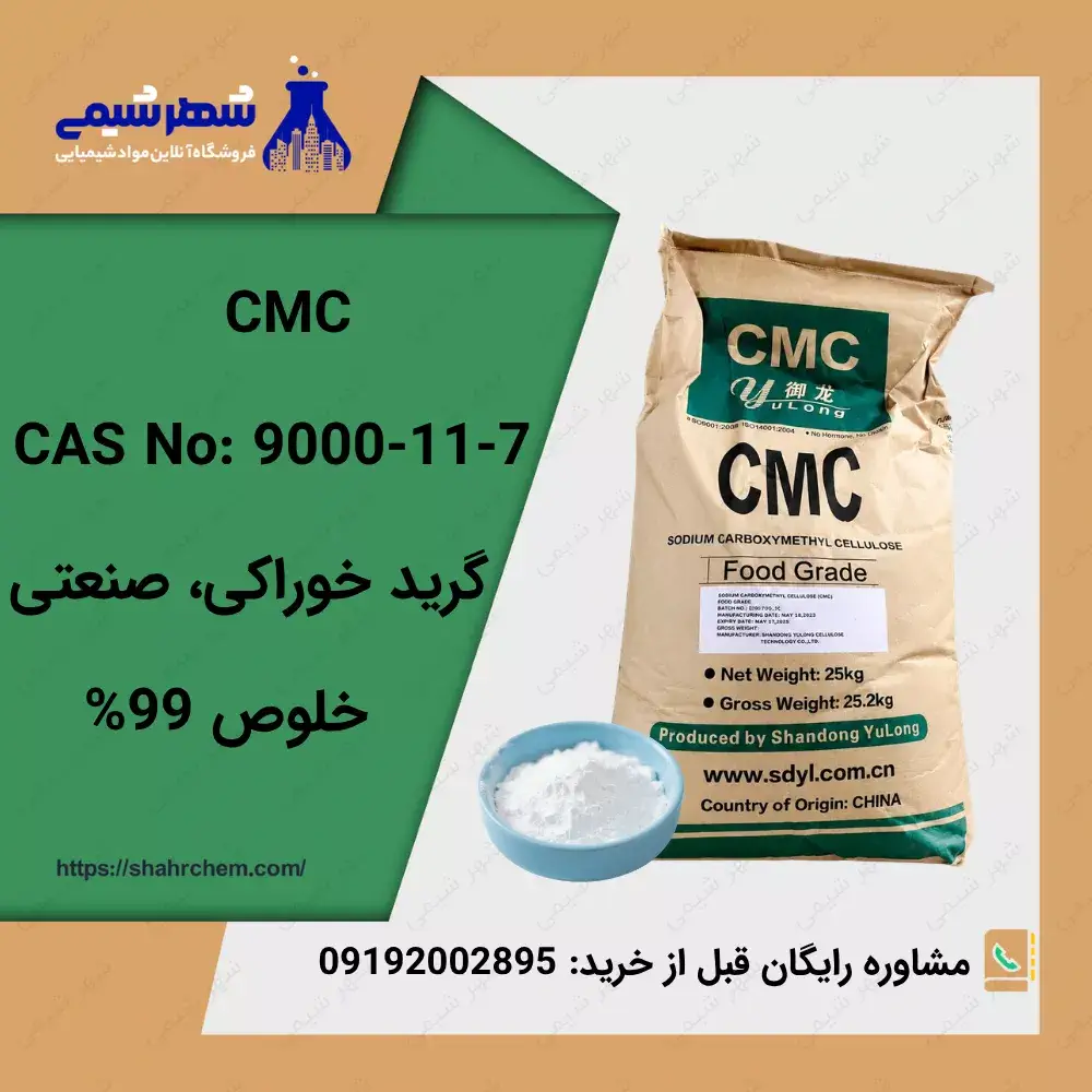 فروش کربوکسی متیل سلولز