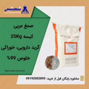 خرید صمغ عربی دارویی و خوراکی