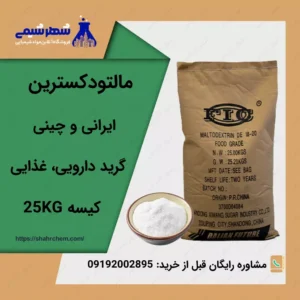 فروش مالتودکسترین گرید دارویی غذایی