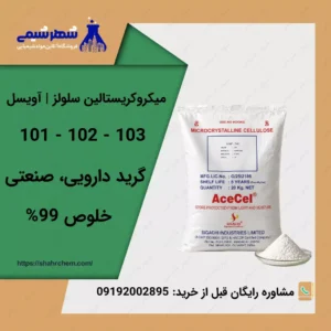 فروش میکروکریستالین سلولز | آویسل