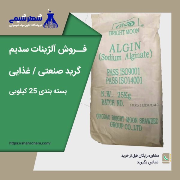 فروش عمده و جزئی آلژینات سدیم