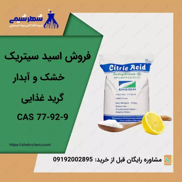 فروش اسید سیتریک