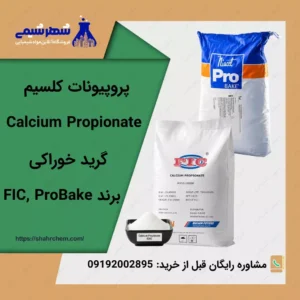 فروش پروپیونات کلسیم