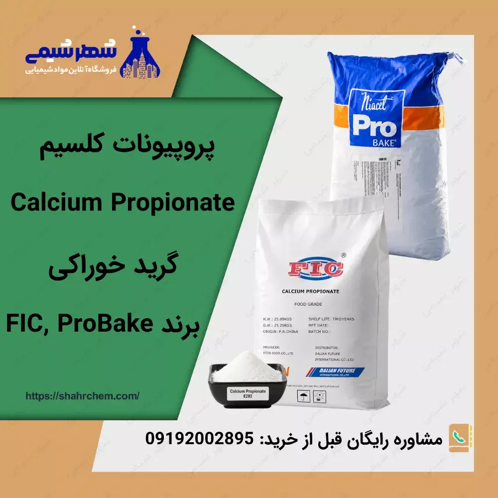 فروش پروپیونات کلسیم