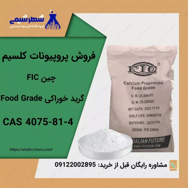 فروش آنلاین پروپیونات کلسیم