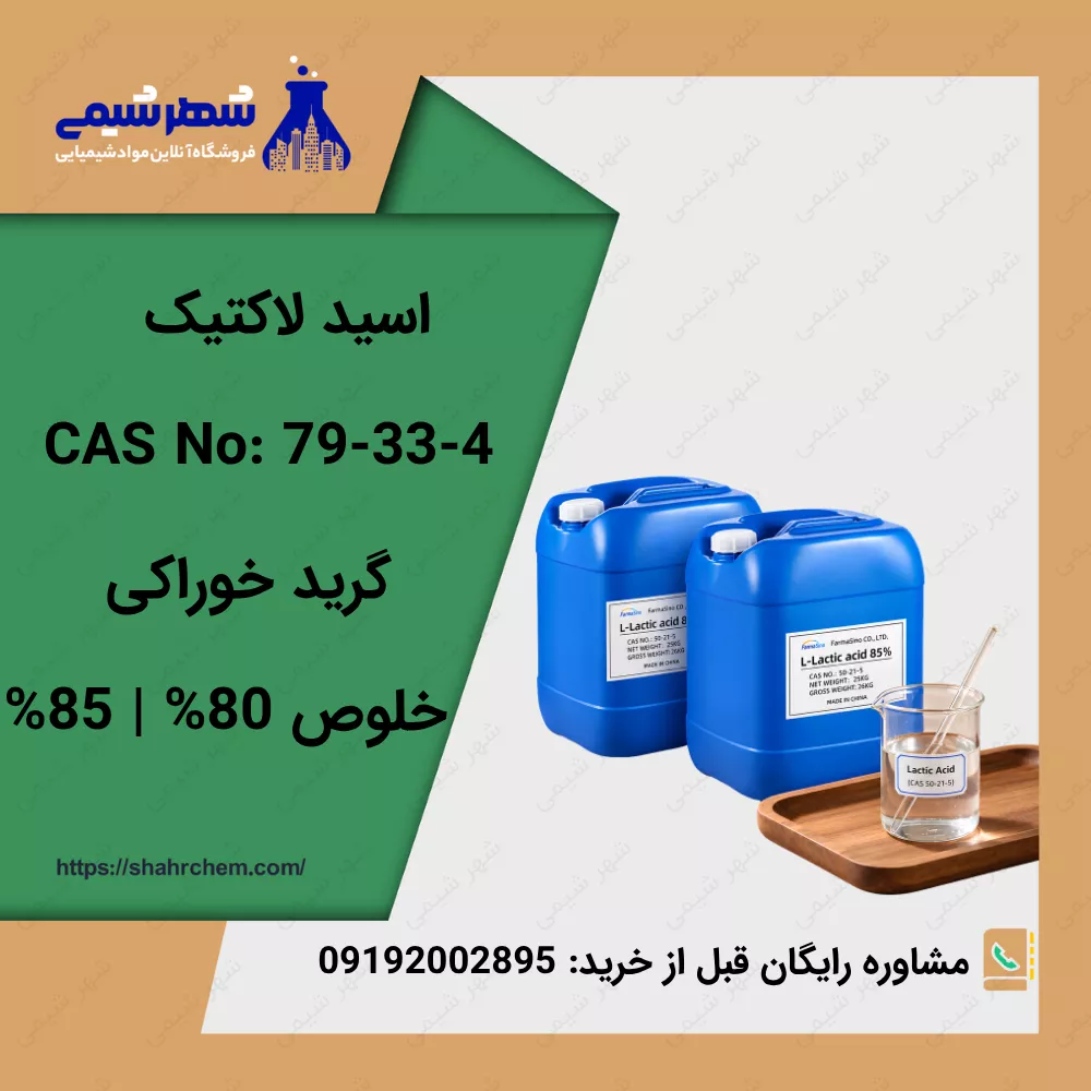 فروش لاکتیک اسید گرید خوراکی