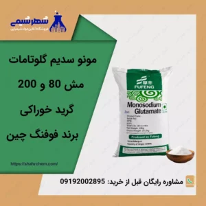 فروش مونو سدیم گلوتامات با بهترین قیمت روز