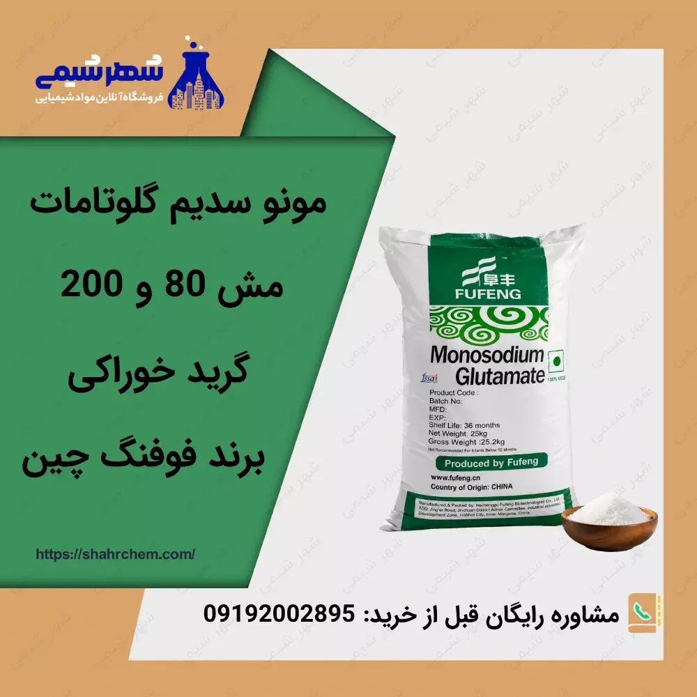 فروش مونو سدیم گلوتامات با بهترین قیمت روز