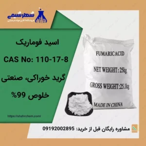فروش اسید فوماریک گرید صنعتی، غذایی