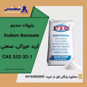 فروش بنزوات سدیم گرید خوراکی، صنعتی در شهرشیمی
