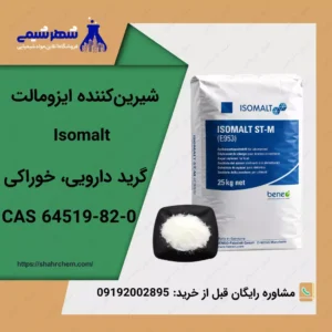 فروش شیرین کننده ایزومالت