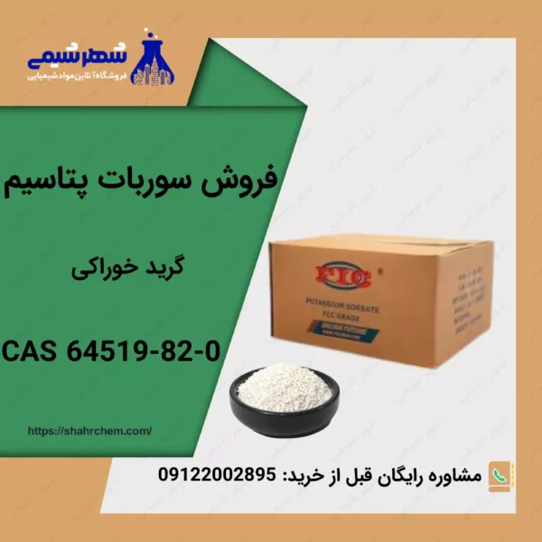 فروش آنلاین سوربات پتاسیم