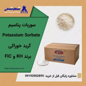 فروش سوربات پتاسیم گرید خوراکی