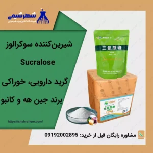 فروش شیرین کننده سوکرالوز