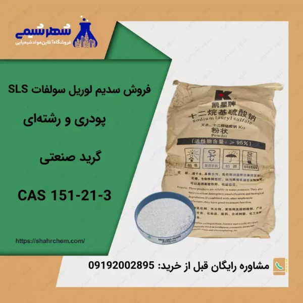 سدیم لوریل سولفات (SLS)