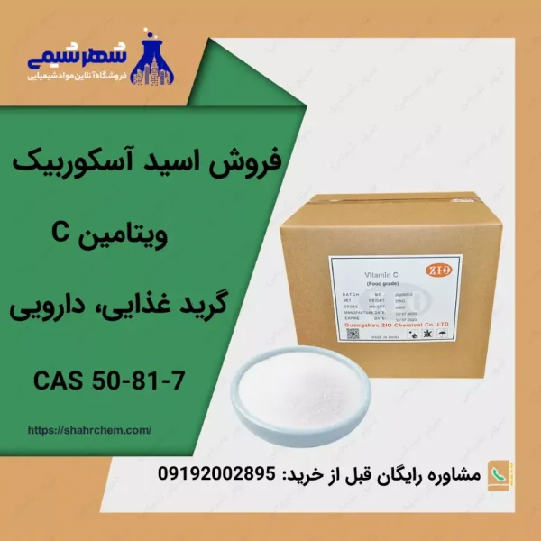 فروش اسکوربیک اسید (ویتامین C)