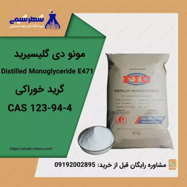 مونو دی گلیسیرید E471 CAS No.123-94-4