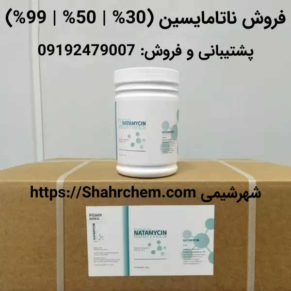 فروش ناتامایسین 30% و 50% و 99%