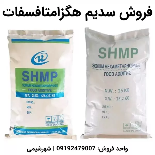 خرید سدیم هگزامتافسفات