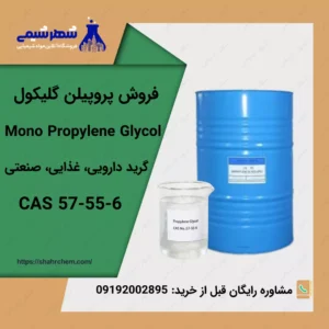 فروش پروپیلن گلیکول