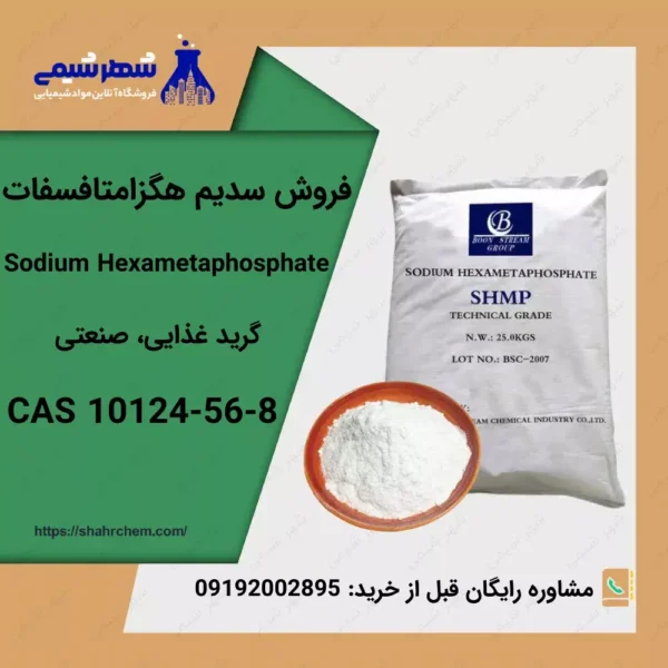 سدیم هگزامتافسفات