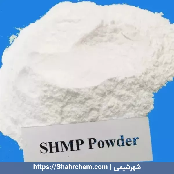 سدیم هگزامتافسفات چیست؟