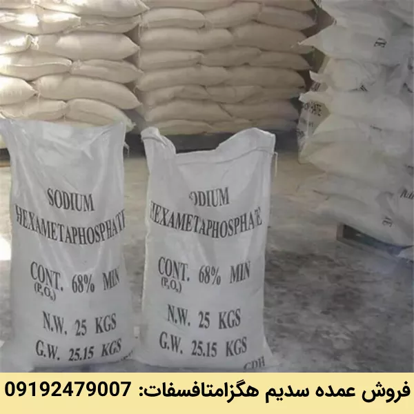 فروش عمده سدیم هگزامتافسفات