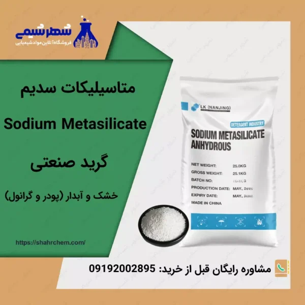متا سیلیکات سدیم