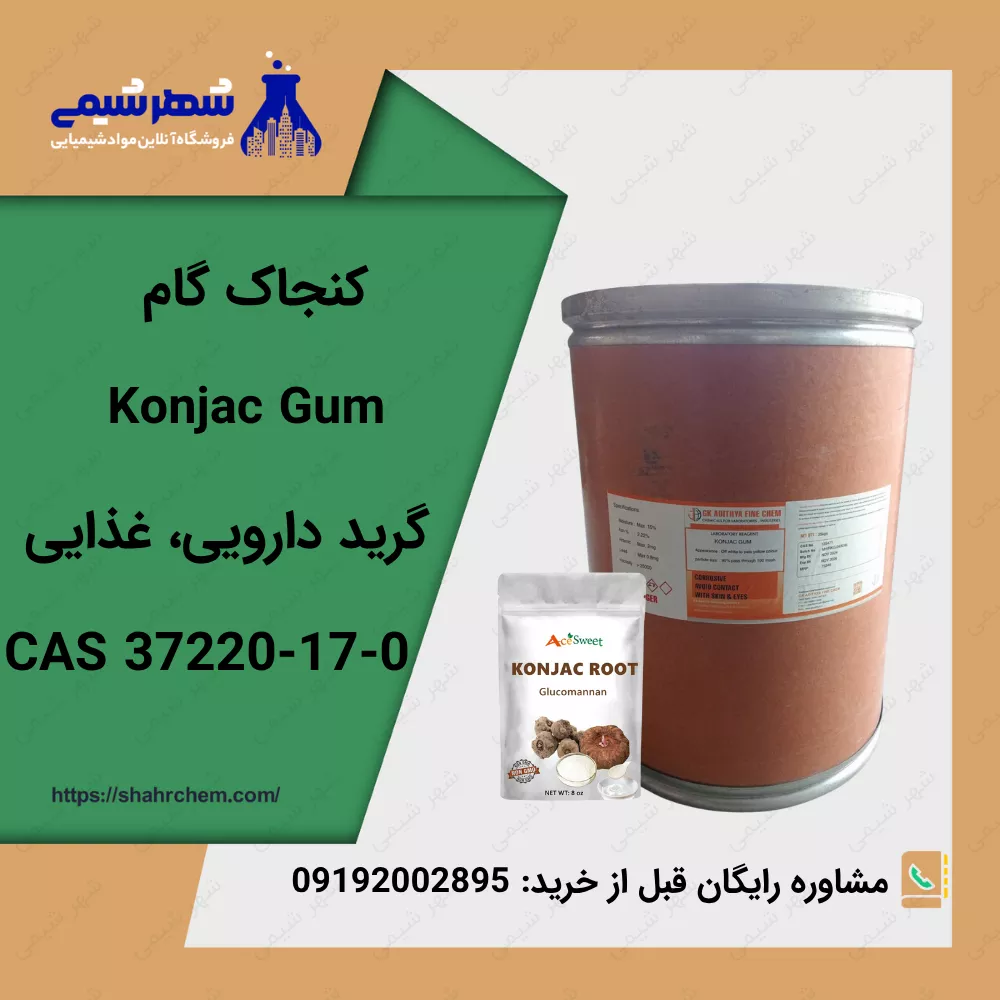 خرید صمغ کنجاک با بهترین قیمت