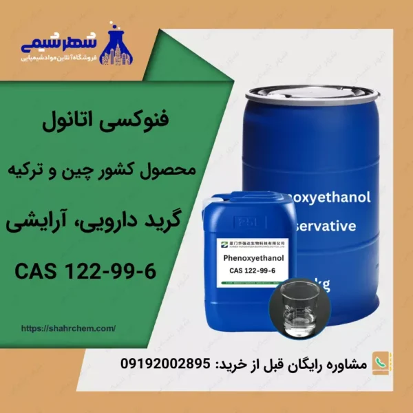 فروش فنوکسی اتانول