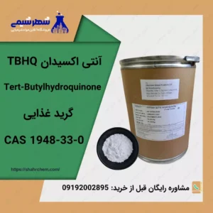 آنتی اکسیدان TBHQ