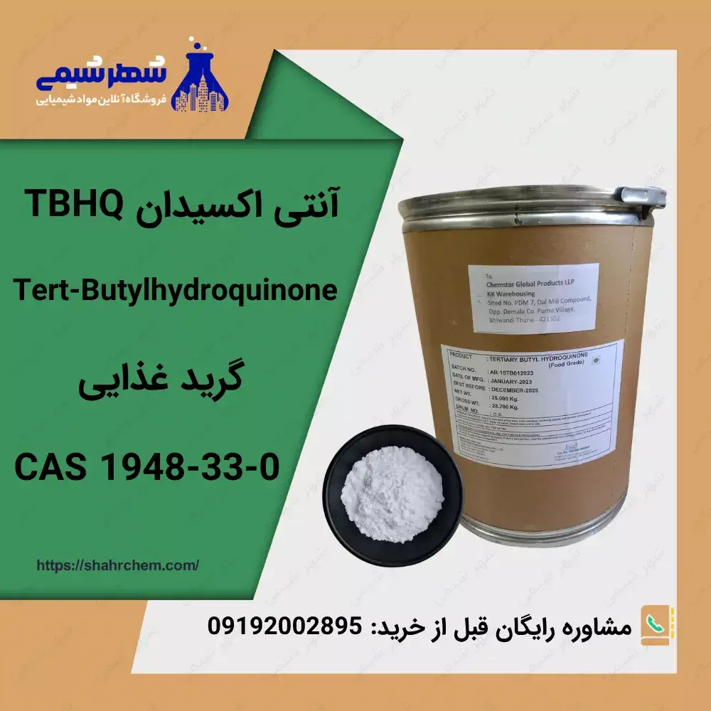 آنتی اکسیدان TBHQ