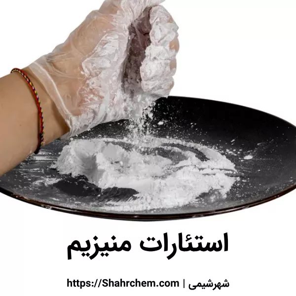 استئارات منیزیم چیست؟