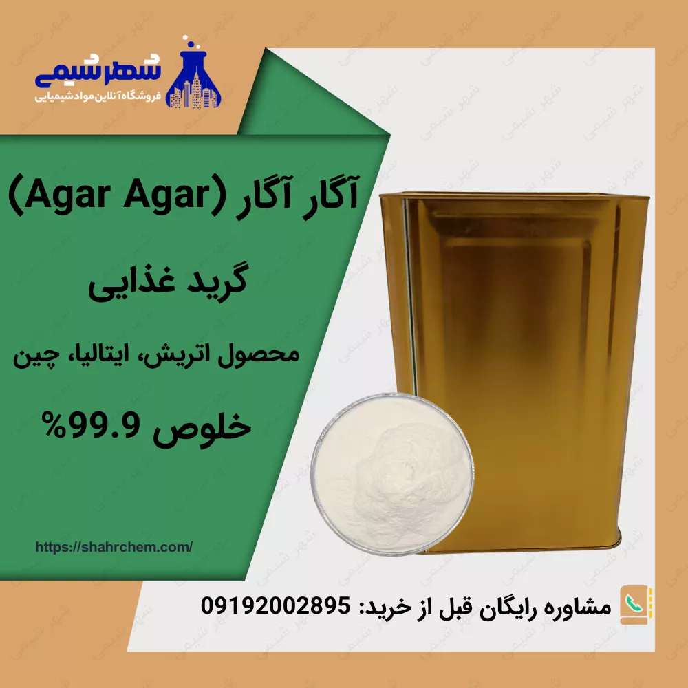 فروش آگار آگار