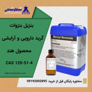 خرید بنزیل بنزوات